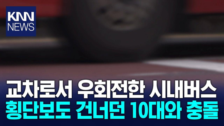 우회전하던 <b>시내버스</b>, <b>횡단보도</b> 건너던 학생들 쳐.../ KNN