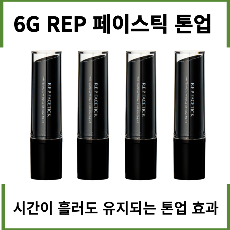  6G REP 페이스틱 톤업