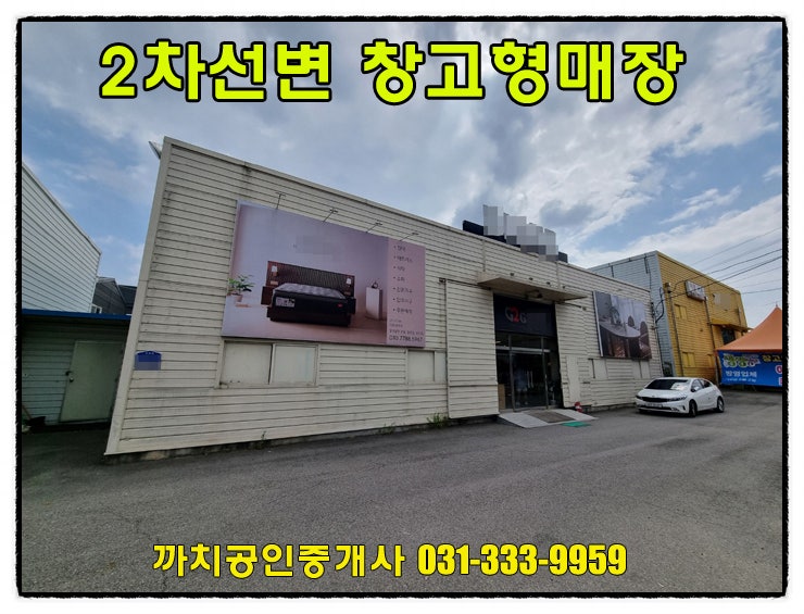 거래완료-120평 가구창고형 매장 월세 임대 경기도 광주시 문형동