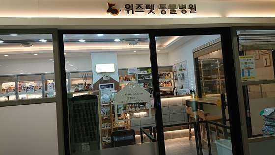 위즈펫동물병원 사진 1