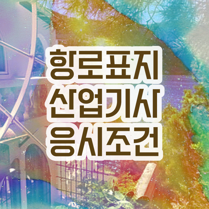  항로표지산업기사 필기 준비 항로표지산업기사 시험응시자격 온라인으로 4달만에 성공한 후기