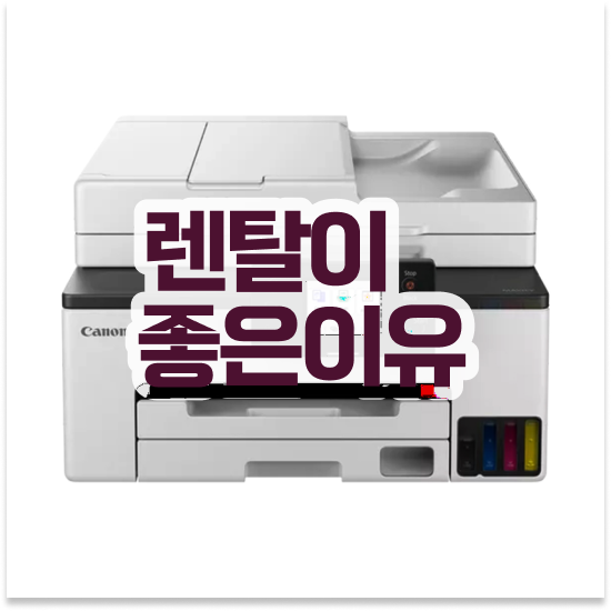 흑백 프린터 가평군 가평읍 고해상도 레이저 프린터 렌탈 중소기업 한번에 해결