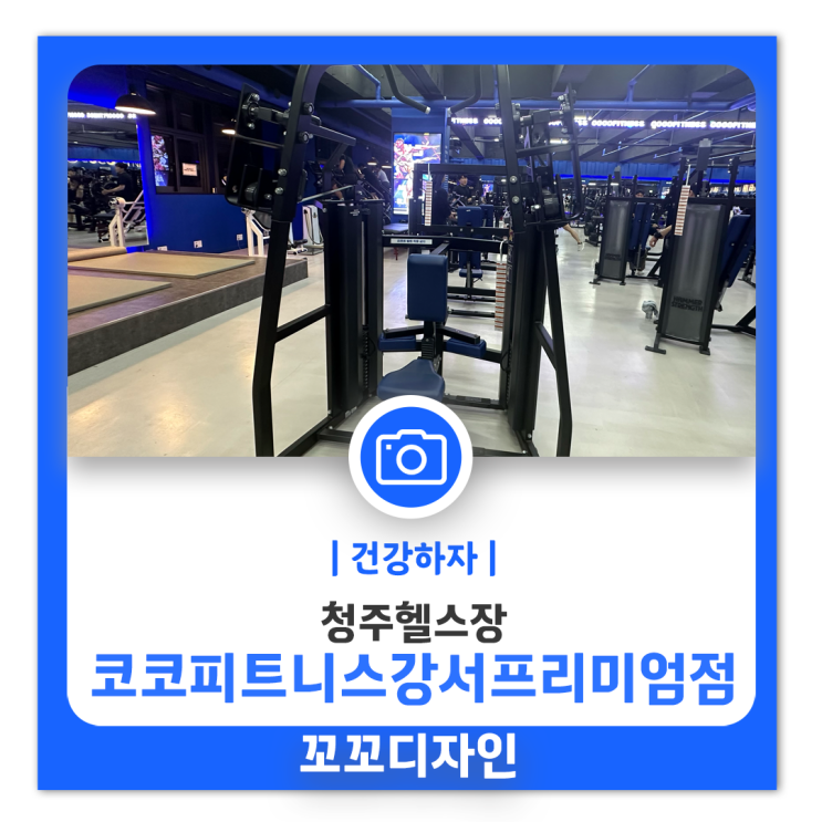  코코피트니스강서프리미엄점 청주헬스장 저질체력 운동하기