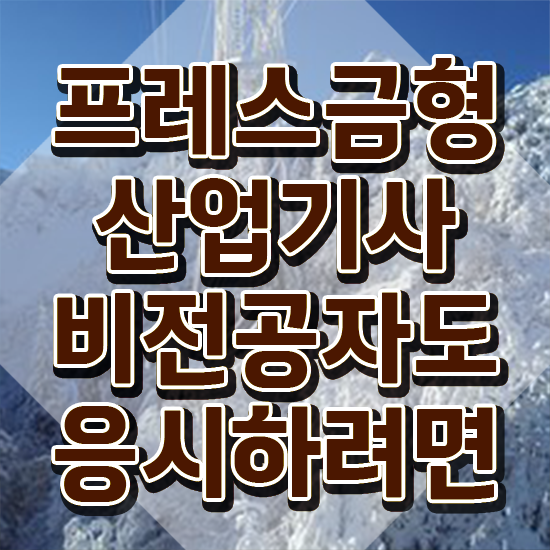  프레스금형산업기사 준비기간 프레스금형산업기사 시험응시자격 집에서 온라인으로 5개월 만에 성공한 후기