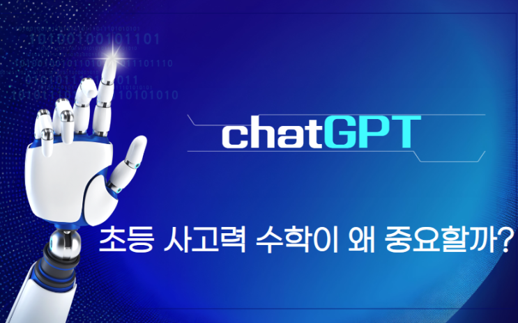  동탄 2 초등 사고력 수학 중요성