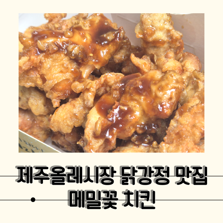  [제주] 100% 제주산 닭다리살로 만든 올레시장 닭강정 맛집, 메밀꽃치킨