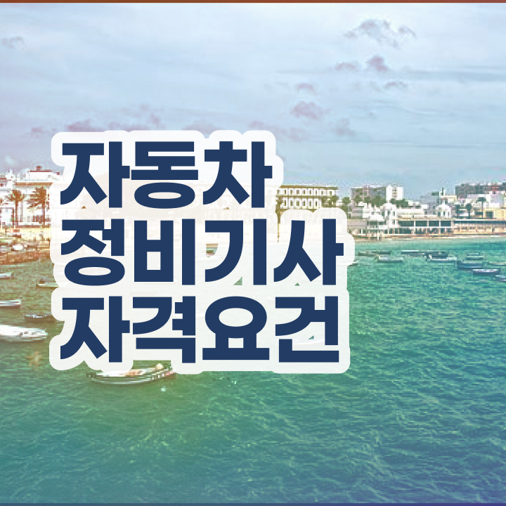  자동차정비기사 2024 필기 자동차정비기사 시험응시조건 온라인 수업으로 반 년만에 성공한 방법
