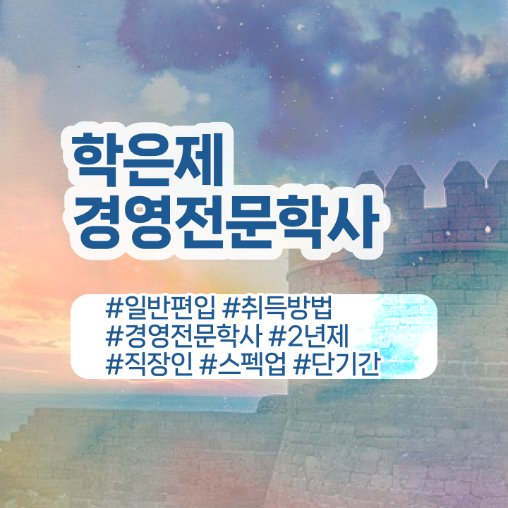  학점은행제 전문학사 전공 , 경영학 학점은행제 인강으로 경력없는 고졸도 초단기 성공한 방법
