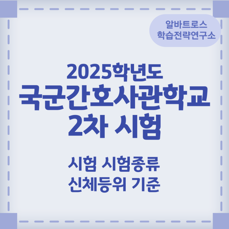 2025학년도 국군간호사관학교 2차 시험 시험종류와 신체등위 기준 2025학년도 국군간호사관학교 2차 시험 시험종류와 신체등위 기준