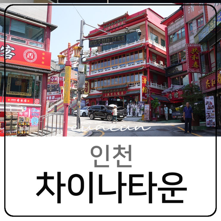  인천 차이나타운 먹거리 다양한 볼거리 주차