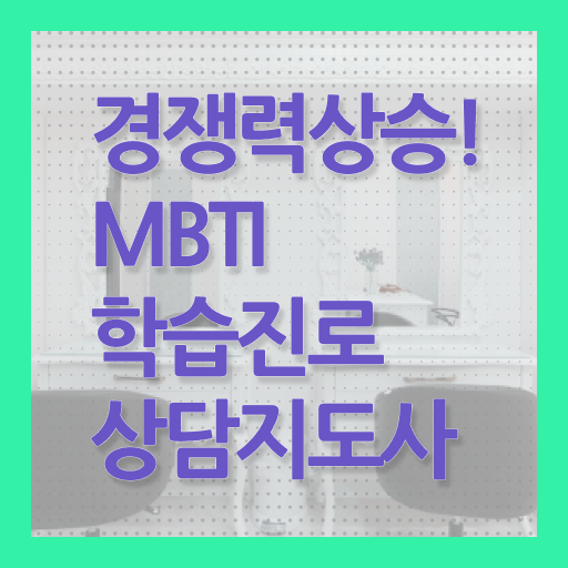  , mbti 학습진로상담지도사 인강으로 간편하게 취득 정보
