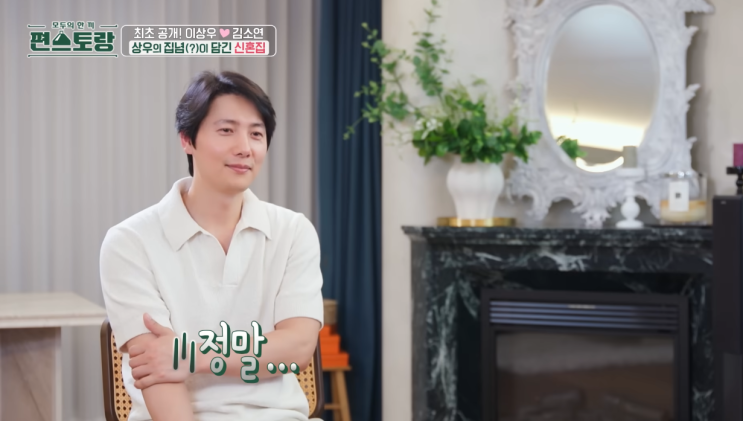 <b>편스토랑 이상우</b> 김소연 7년 만에 마련한 신혼집 공개