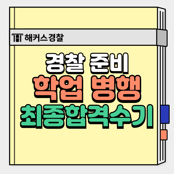  경찰 준비! 학업 병행 경찰시험 필기/체력 대학 재학 중 24년 최종합격
