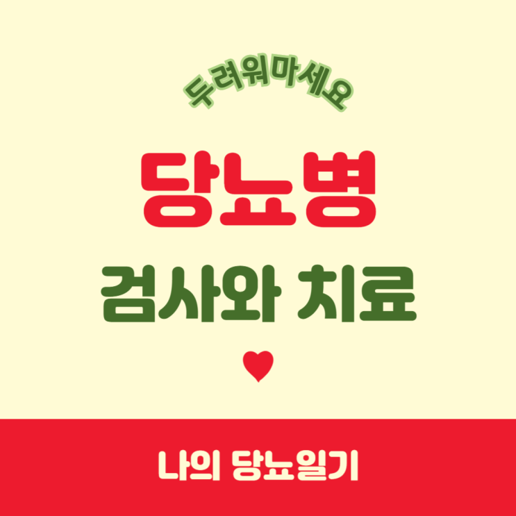  당뇨병 검사(당뇨일기) 이 증상 때문에 받았는데 역시나 였어요