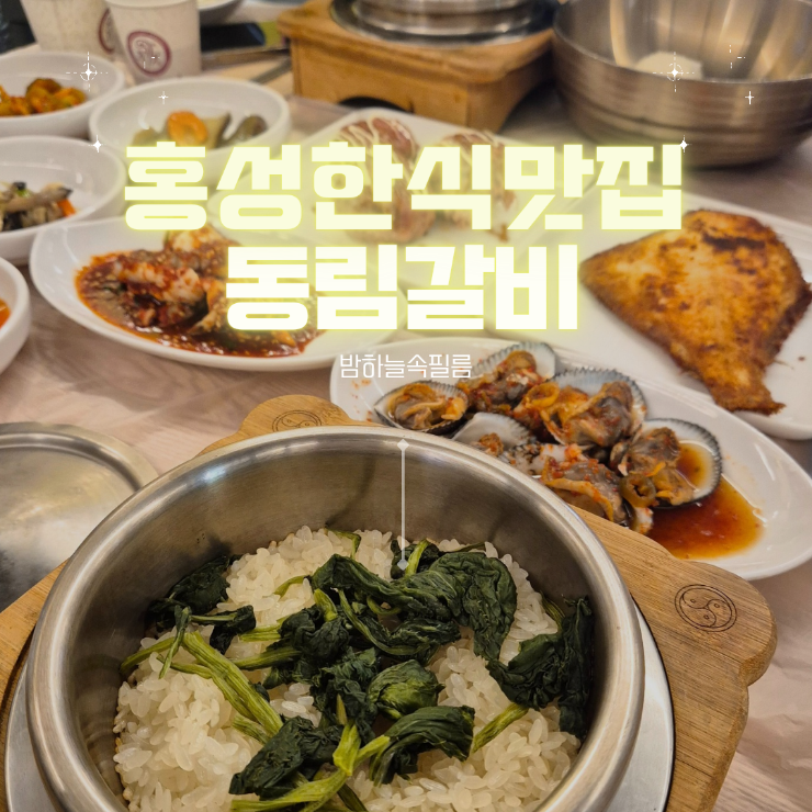  홍성한식맛집 홍성돌솥밥 곤드레돌솥정식 - "동림갈비"