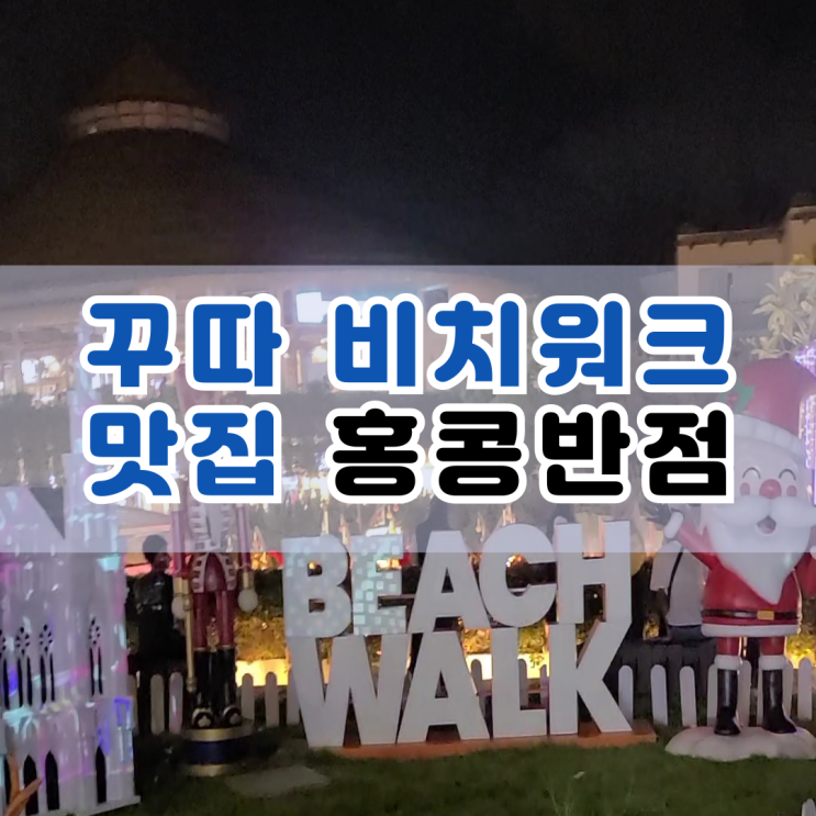  꾸따 비치워크 쇼핑몰 맛집 홍콩반점