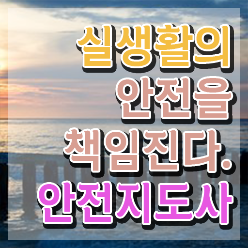  안전교육전문가 , 안전지도사 자격증 온라인으로 쉽게 시험준비 및 이후 전망