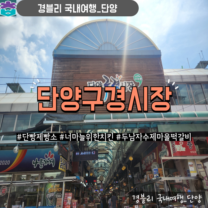  단양 가볼만한곳 단양구경시장 먹거리 '단빵제빵소 너마늘위한치킨 두남자수제마을떡갈비'