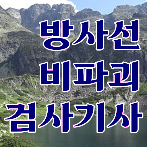  방사선비파괴검사기사 응시조건 온라인으로 1학기 만에 준비한 과정