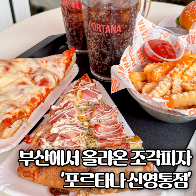  포르타나 수원 이국적인 영통 가볼만한곳 망포동 피자 전문점 후기
