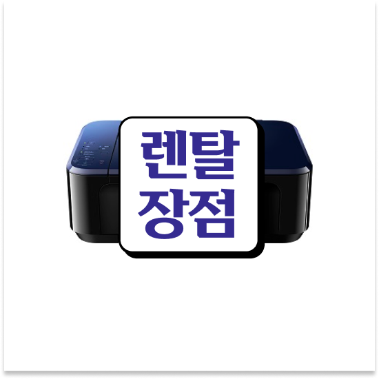  화성복합기임대 경제적인 사무용품 관리 학교 믿고 맡기세요