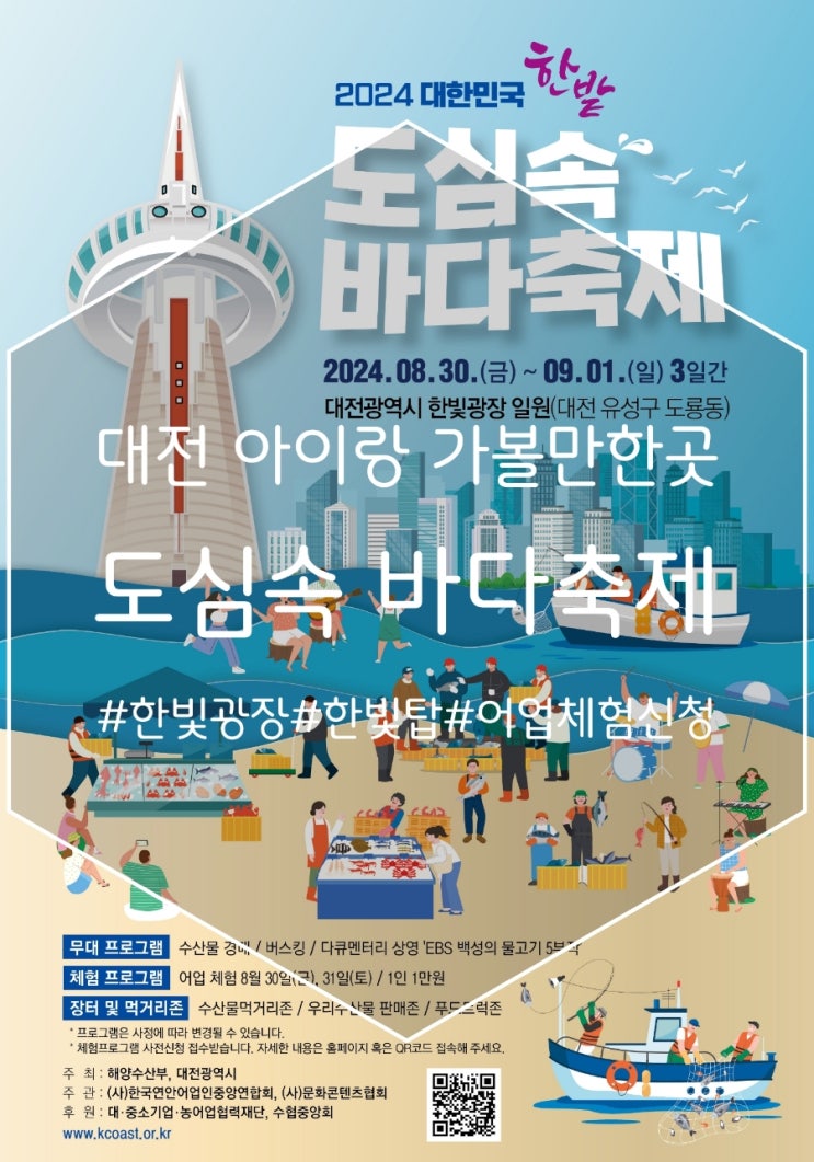 한밭 <b>도심</b>속 <b>바다축제</b> 대전 한빛탑 행사 어업체험신청