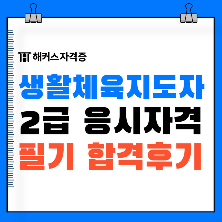  생활체육지도자 2급 자격증 응시자격은? 필기 단기 합격한 후기