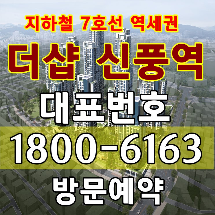  서울시 지하철 7호선 신풍역 아파트 공급 신풍역 포스코 더샵 아파트 평면도 일반분양 착공전 마지막 모집