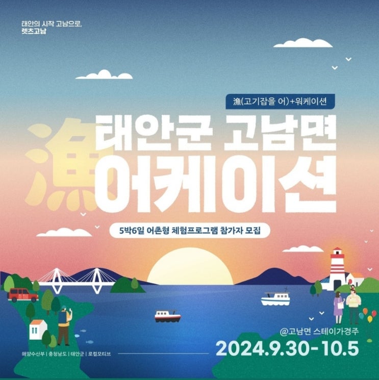  충남 태안군_ 태안군 고남면 어케이션 여행지원금
