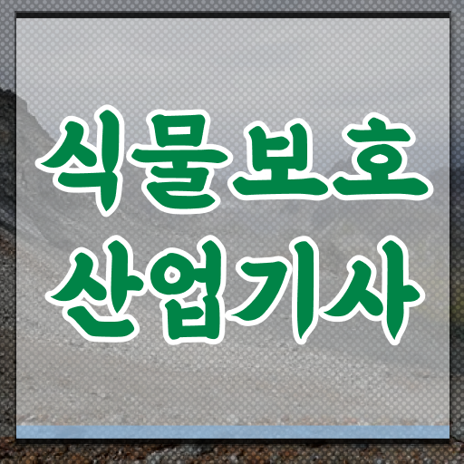 식물보호산업기사 필기 합격기준 식물보호산업기사 취득자격 학점은행제로 반 년만에 성공한 후기