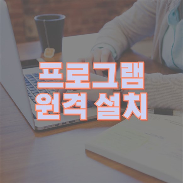  기산동 컴퓨터 및 노트북 원격 프로그램 설치 서비스: 효율성과 편리함을 동시에