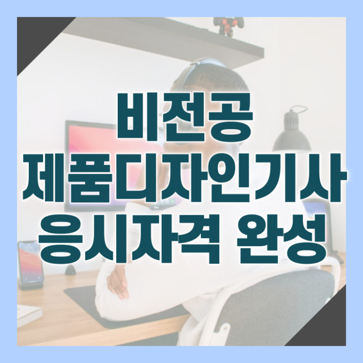  제품디자인기사 시험응시자격 학점은행제로 편하게 끝낸 방법