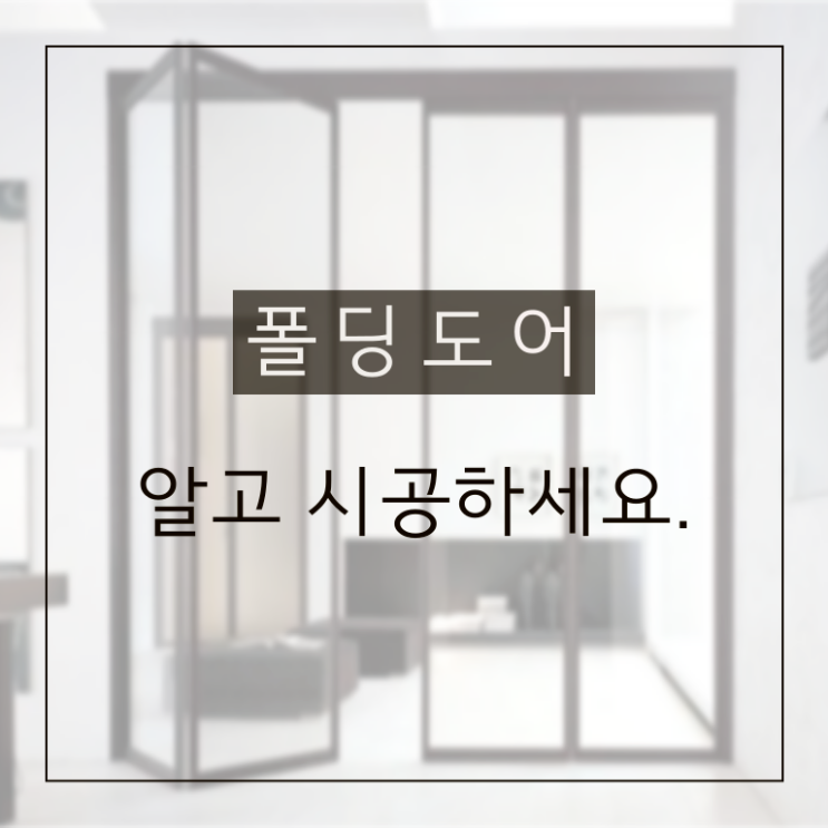  폴딩도어 장단점과 특징 알고 시공하세요