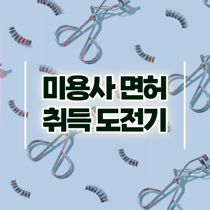  평가과정 건너뛰고 , 이용사자격증 따고 샵도 오픈했어요