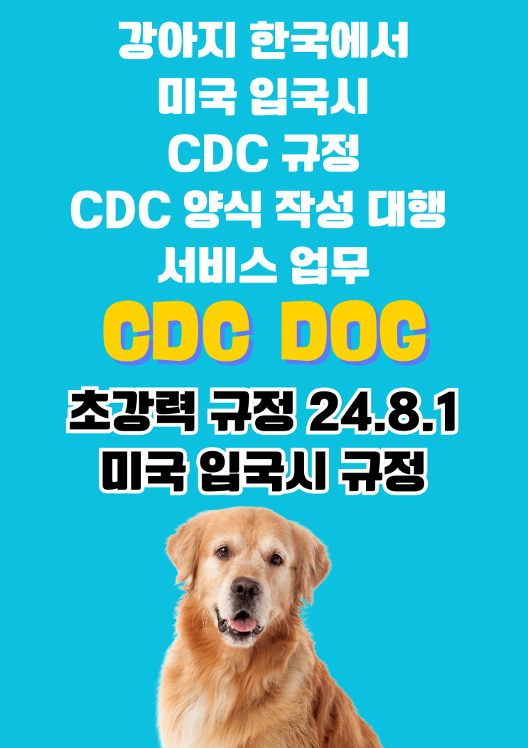  강아지 개 반려동물 애완동물 대형견 미국 입국 CDC 양식 서류 FORM 광견병고위험국가 CDC 서류 서비스