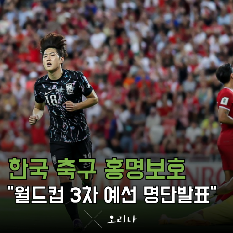 홍명보 감독 9월 한국 축구 <b>대표팀</b> 명단 발표 <b>양민혁</b> 이승우... 