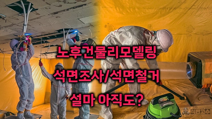  노후 건물 리모델링 시 필수인 석면조사와 석면 텍스 철거 절차, 업체 비용 절감 전략