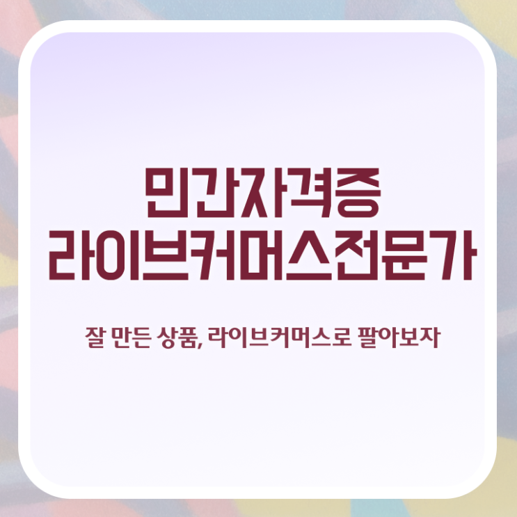  라이브커머스전문가 시험일정 , 라이브커머스전문가 자격증 온라인 교육으로 취득한 과정 , 취업