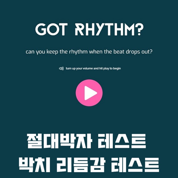 절대박자 테스트 박치 리듬감 테스트 프로그램으로 박치 극복 !! 박치 탈출 !! 절대박자 테스트 박치 리듬감 테스트 프로그램으로 박치 극복 !! 박치 탈출 !!
