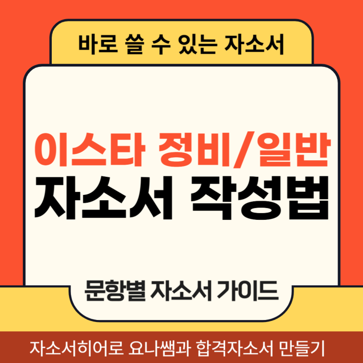  이스타항공 채용 일반직, 정비직 자기소개서 작성법 첨삭 대행