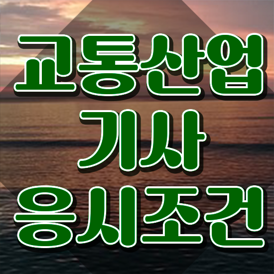 교통산업기사 학점은행제 교통산업기사 시험응시자격 학점은행제로 쉽고 빠르게 준비한 비법