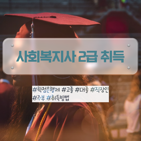  안양 저렴한사회복지사 . 사회복지사2급 중년 직장인도 온라인 과정으로 간단하게