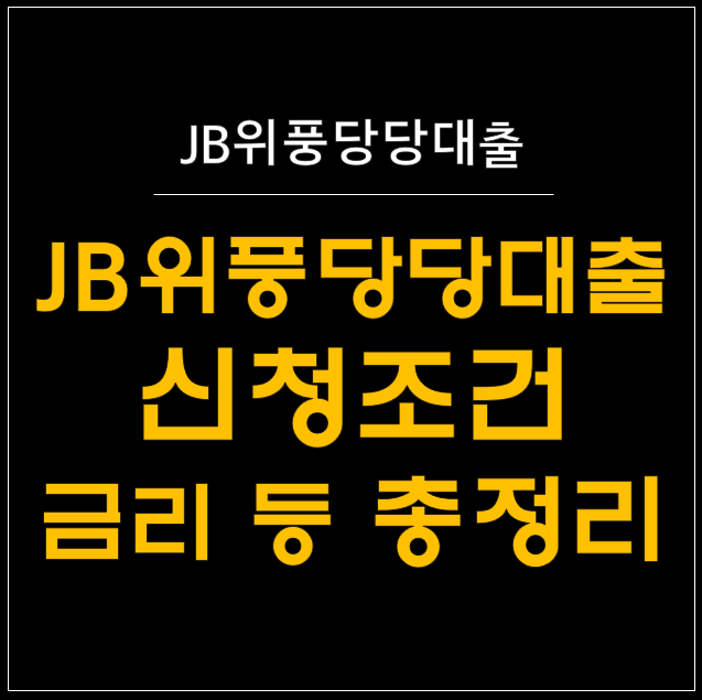  전북은행 JB위풍당당대출 종합 가이드: 신용대출과 중금리대출 비교 분석 