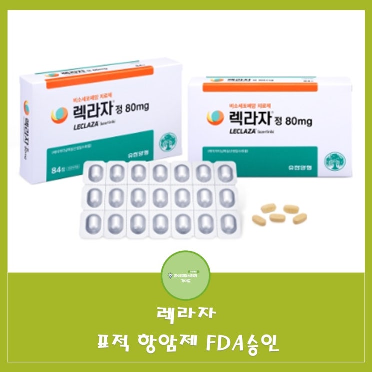  렉라자:국산 항암제 최초 미 FDA 승인|EGFR 돌연변이를 가진 암세포의 성장을 억제하는 약물|뇌혈관장벽을 투과하여 뇌에 전이된 암세포를 효과적으로 억제