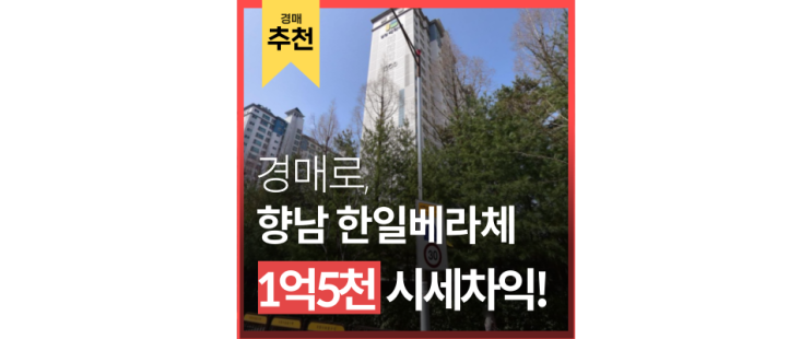 화성아파트경매 향남 한일베라체 서해선 향남역 4억대 급매 화성아파트경매 향남 한일베라체 서해선 향남역 4억대 급매