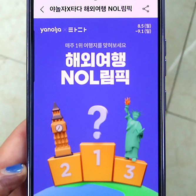  야놀자 할인, 놀림픽 NOL림픽 참가하고 해외여행 공항 택시 할인 쿠폰 받자!