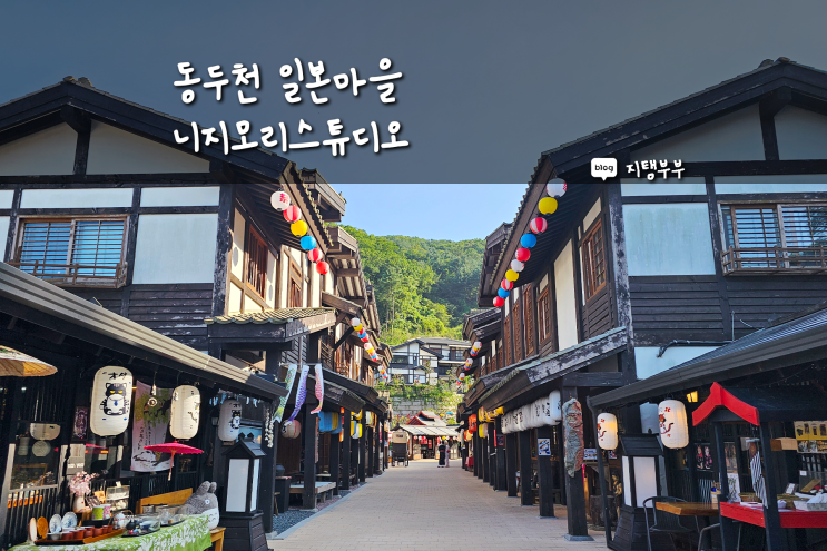  동두천일본마을 니지모리스튜디오 서울근교 경기도 동두천 가볼만한곳 입장료 비용 시간 넉넉히 준비하는 게 좋아요
