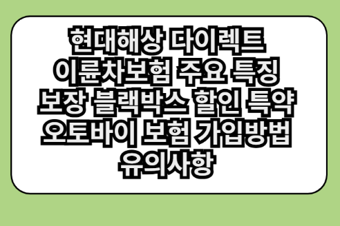 현대해상 다이렉트 이륜차보험 주요 특징 보장 블랙박스 할인 특약 오토바이 보험 가입방법 ....