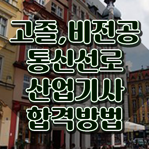  통신선로산업기사 응시조건 통신선로산업기사 응시조건 온라인으로 4달만에 성공한 비법