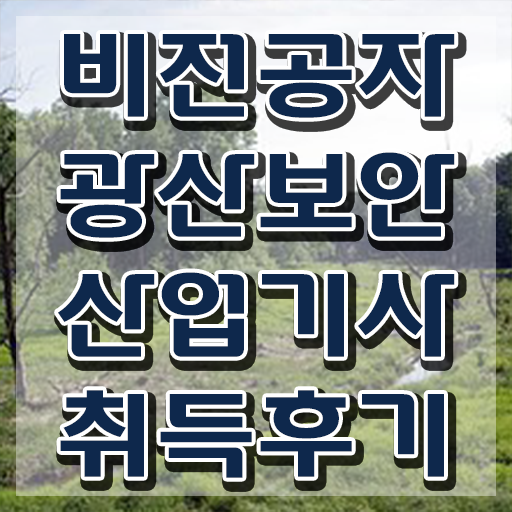 광산보안산업기사 취득자격 인강만 듣고 간편하게 성공한 노하우